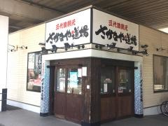 さかなや道場　名鉄西尾駅前店