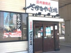 さかなや道場　名鉄西尾駅前店