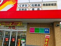 ツルハドラッグ　青森新城店