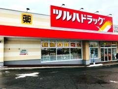 ツルハドラッグ　青森新城店