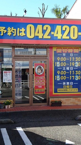接骨院