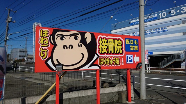 接骨院