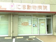 にほ動物病院