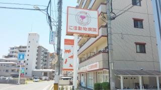 にほ動物病院