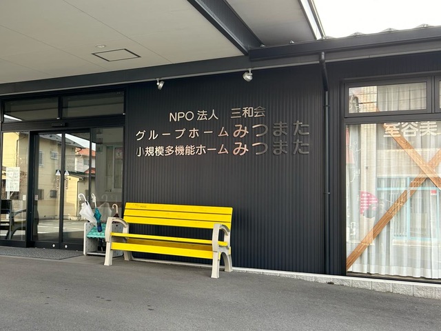 グループホームみつまた 雰囲気