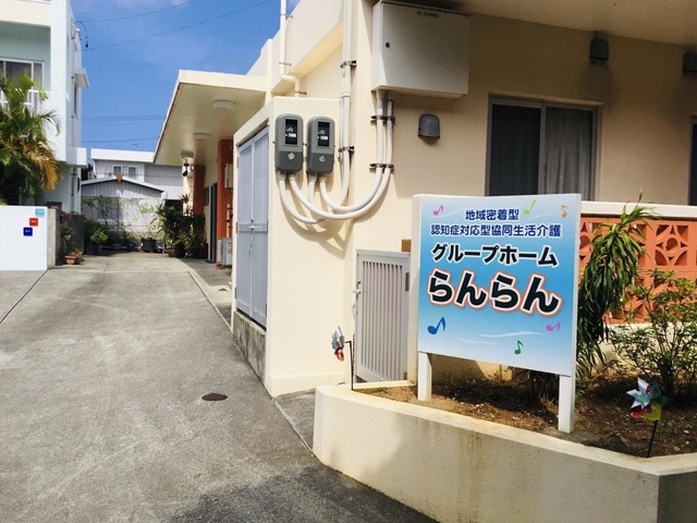 グループホームらんらん