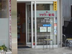フラワー薬局　西丸之内店