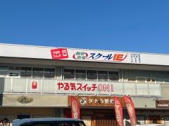 個別指導塾のスクールＩＥ　山田校