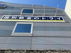 個別教室のトライ　金沢文庫駅前校