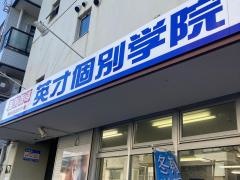 英才個別学院　天王町校