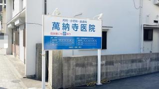 萬納寺医院