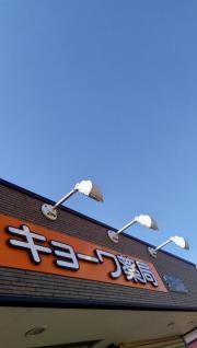 キョーワ薬局　豊橋店