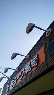 キョーワ薬局　豊橋店
