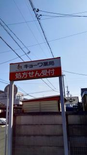 キョーワ薬局　豊橋店