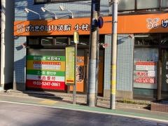 げんきや接骨院 小村井