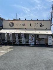 らぁ麺　しお喜
