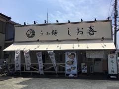 らぁ麺　しお喜