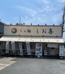 らぁ麺　しお喜