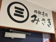 回転寿司みさき　ビーンズ新杉田店