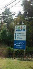 安比高原牧場