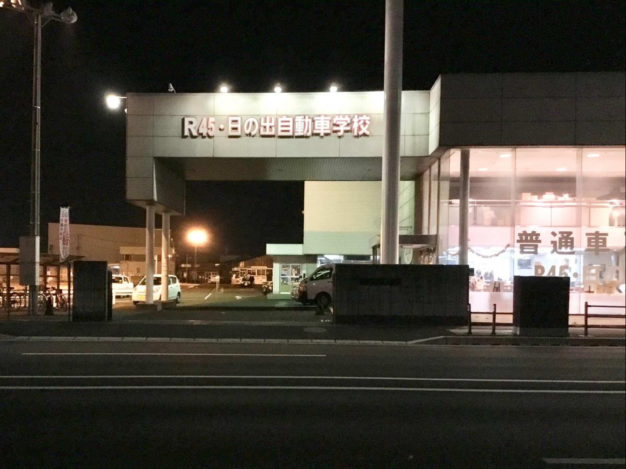 日の出 自動車 学校