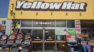 イエローハット竜ヶ崎中根台店