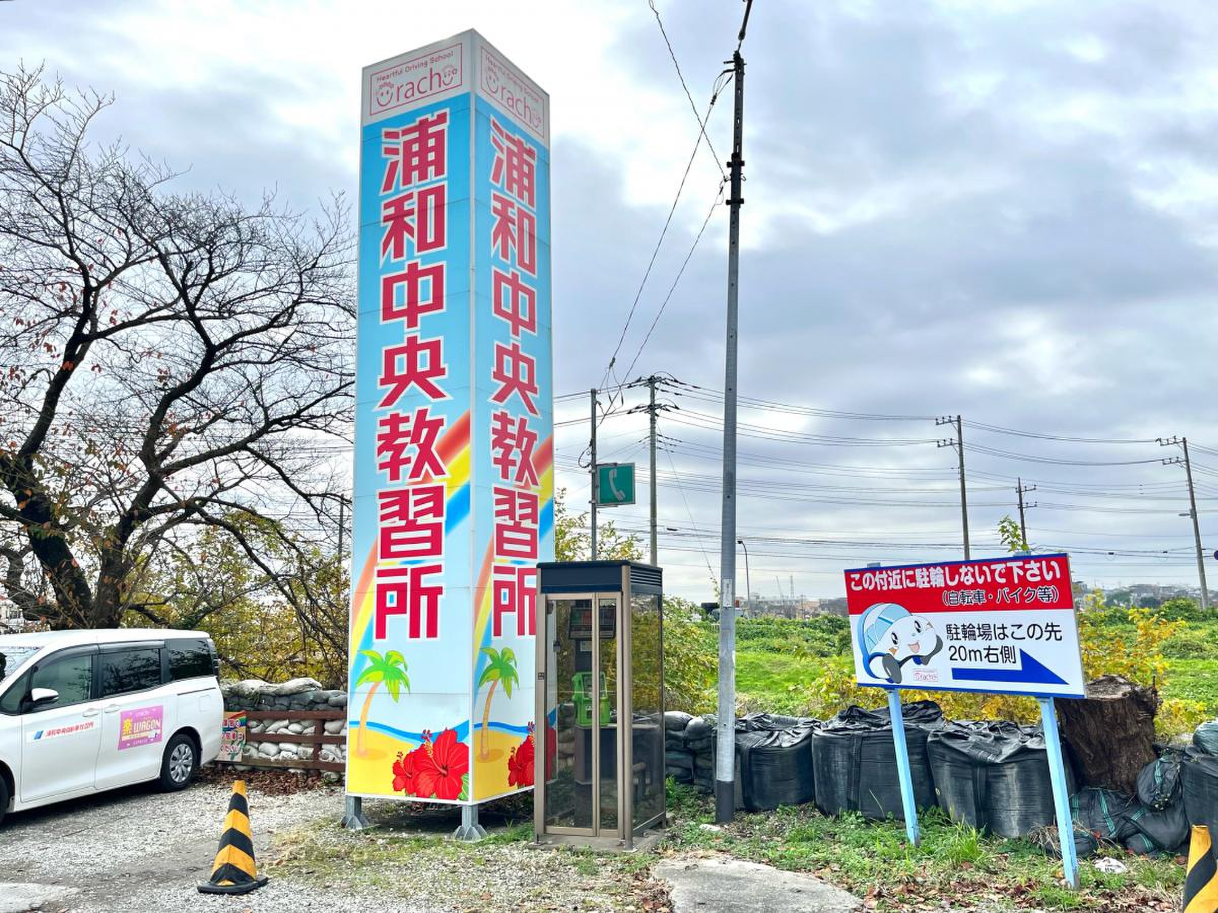 浦和 中央 自動車 教習所