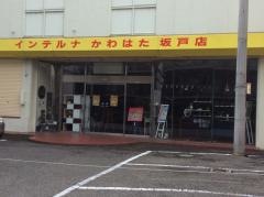 インテルナかわはた坂戸店