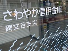 さわやか信用金庫碑文谷支店