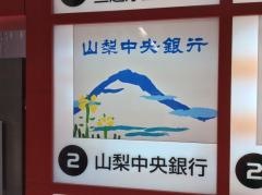 山梨中央銀行新宿支店
