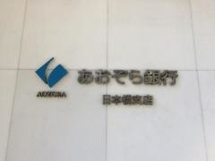 あおぞら銀行日本橋支店