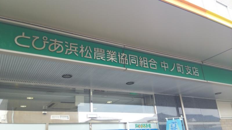 JAとぴあ浜松中ノ町支店