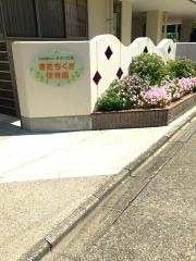 北千種保育園