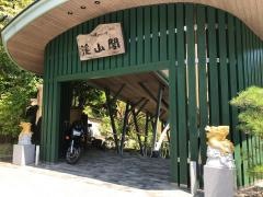 おもてなしの宿渓山閣