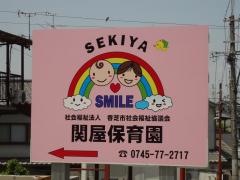 関屋保育園