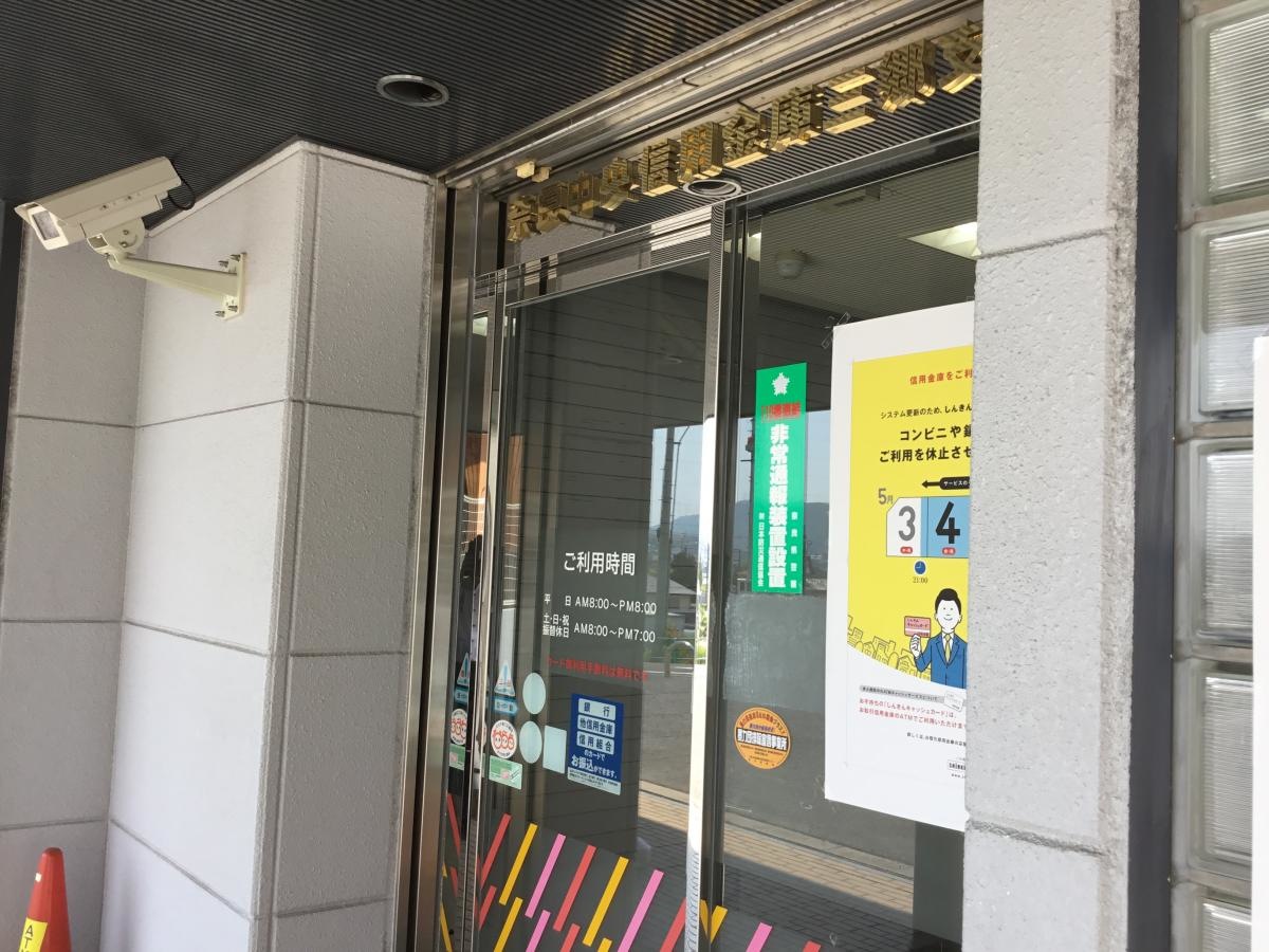 奈良中央信用金庫三郷支店