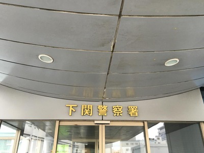 パブリネット 下関警察署 下関市細江町