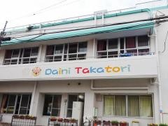 第二高取保育園