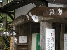 地獄温泉清風荘