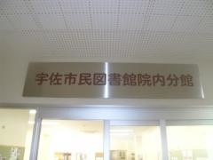 宇佐市民図書館院内分館