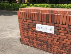 綾町役場