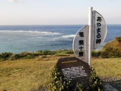 あやまる岬観光公園