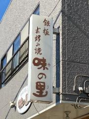 味の里・お好み焼き