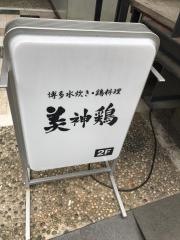 美神鶏