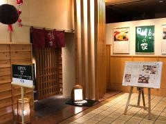 奈良ロイヤルホテル竹の家