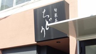 ちどり