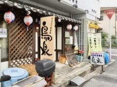 鳥泉