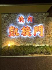 凱旋門　武石店