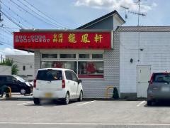 台湾料理・龍鳳軒