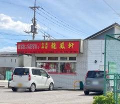 台湾料理・龍鳳軒